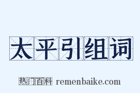 太平引组词是什么意思的图片